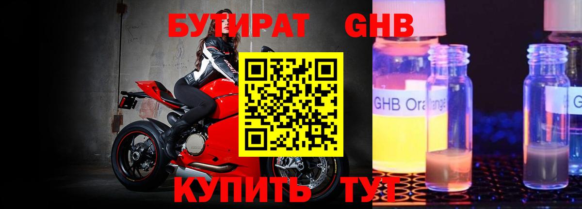 Бутират GHB  Вход с VPN  Вятские Поляны 